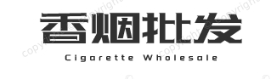 免税香烟网
