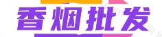 免税香烟批发网